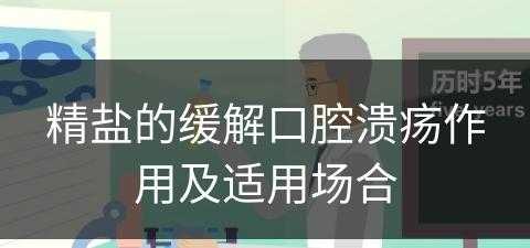 精盐的缓解口腔溃疡作用及适用场合